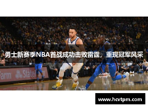 勇士新赛季NBA首战成功击败雷霆，重现冠军风采